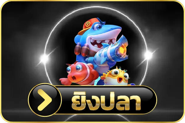 ยิงปลา